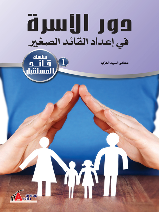 Cover of دور الأسرة في إعداد القائد الصغير